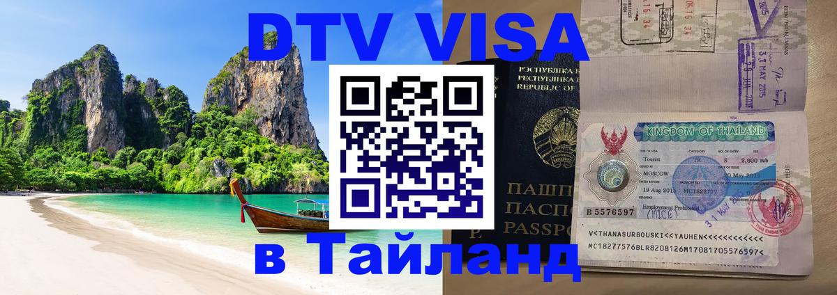 Электронная виза DTV в Тайланд 