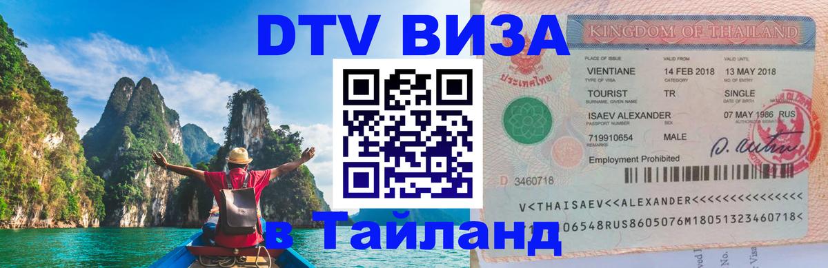 Сколько стоит виза DTV в Тайланд Череповец 